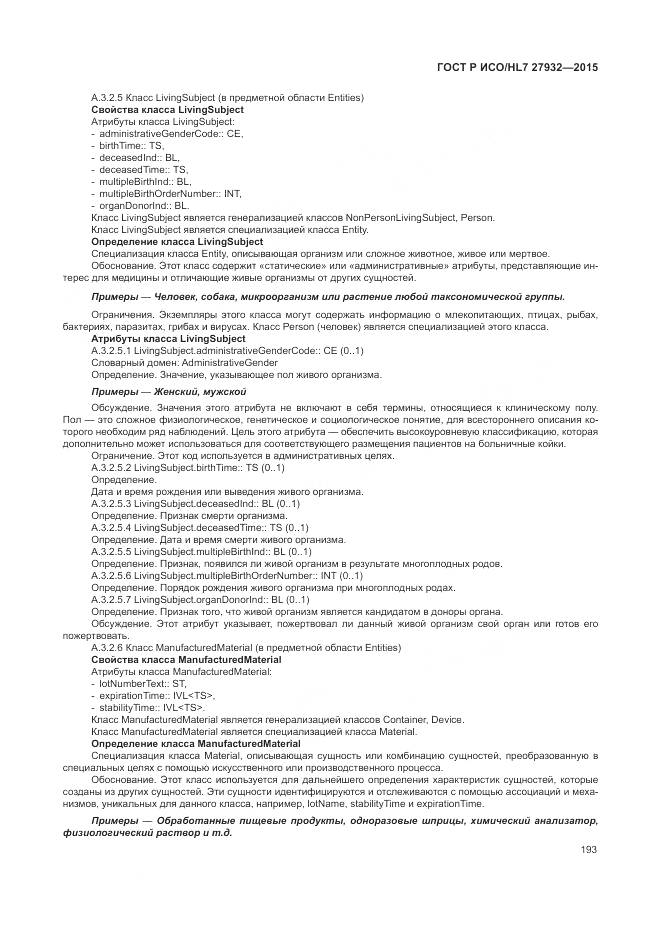 ГОСТ Р ИСО/HL 7 27932-2015, страница 197